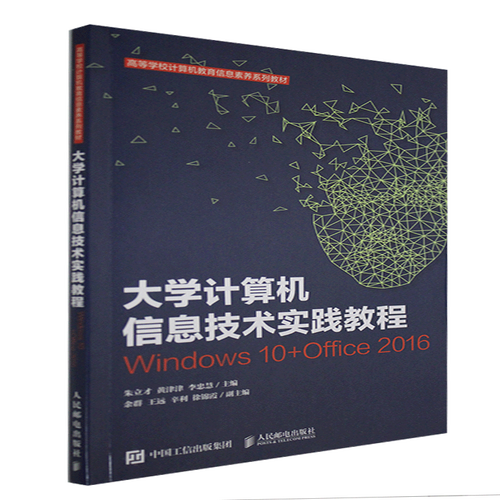 信息技术实践教程:windows 10 office 2016朱立才计算机与网络畅销书