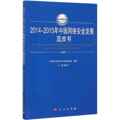 2014-2015年中国网络安全发展蓝皮书 樊会文 主编;中国电子信息产业