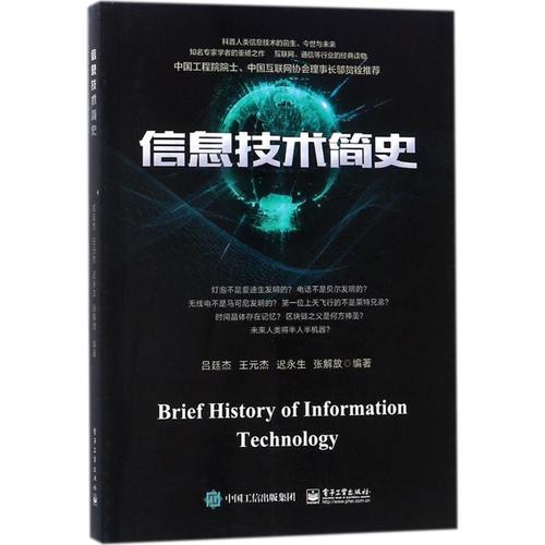 信息技术简史 吕廷杰 等 编著 网络通信(新)专业科技 新华书店正版图