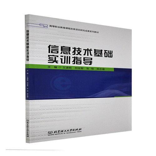 信息技术基础实训指导(高等职业教育课程改王道乾计算机与网络畅销书