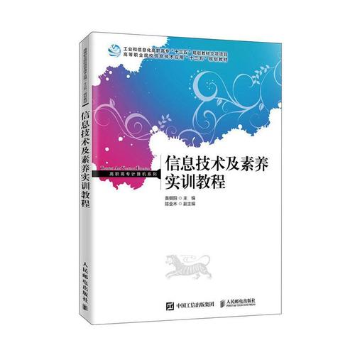 现货正版信息技术及素养实训教程黄朝阳计算机与网络畅销书图书籍人民